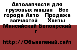 Автозапчасти для грузовых машин - Все города Авто » Продажа запчастей   . Ханты-Мансийский,Белоярский г.